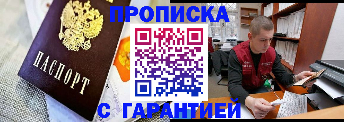 купить прописку в Бабаево
